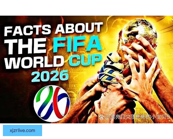 2026年世界杯将首次扩军至48支队伍赛制新变化引发广泛关注